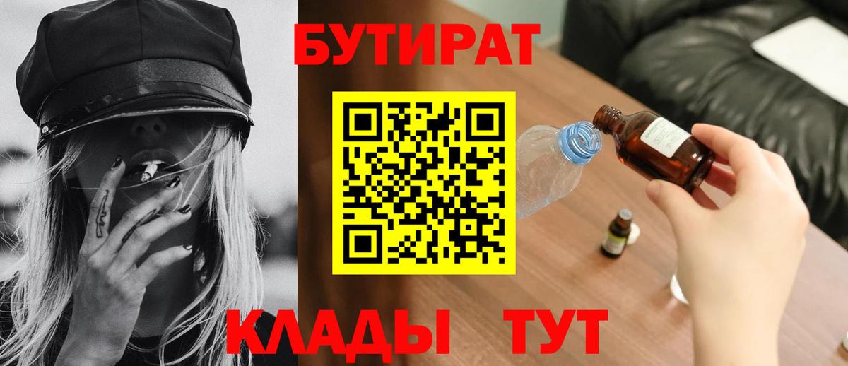 БУТИРАТ 1.4BDO Балтийск