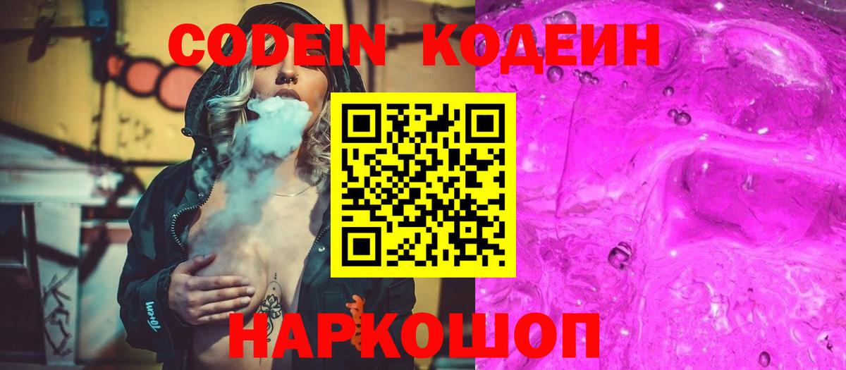 Балтийск  Кодеин напиток Lean (лин)  Codein Purple Drank  Вход с VPN 